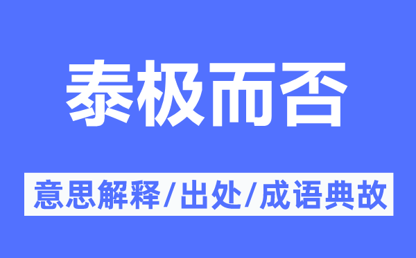 泰極而否的意思解釋,泰極而否的出處及成語(yǔ)典故