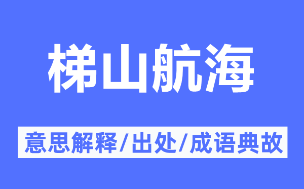 梯山航海的意思解釋,梯山航海的出處及成語典故