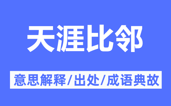 天涯比鄰的意思解釋,天涯比鄰的出處及成語(yǔ)典故