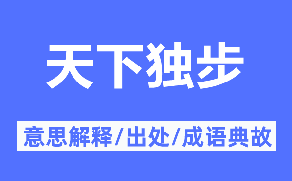 天下獨(dú)步的意思解釋,天下獨(dú)步的出處及成語典故