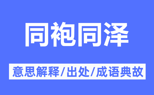 同袍同澤的意思解釋,同袍同澤的出處及成語典故