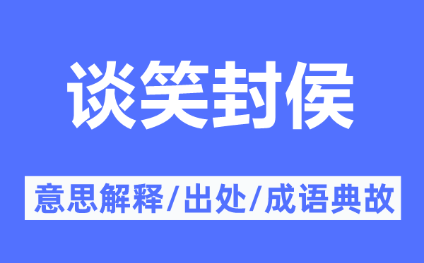 談笑封侯的意思解釋,談笑封侯的出處及成語典故