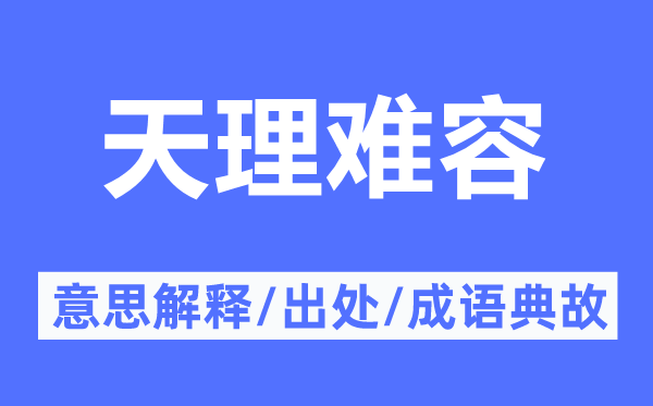 天理難容的意思解釋,天理難容的出處及成語典故