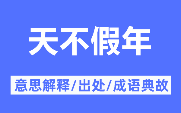 天不假年的意思解釋,天不假年的出處及成語典故