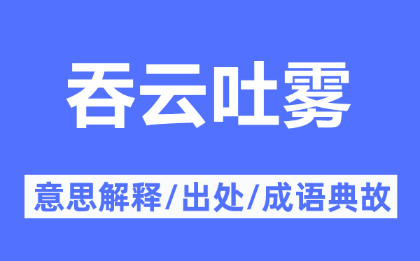 吞云吐霧的意思解釋,吞云吐霧的出處及成語典故