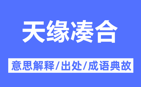 天緣湊合的意思解釋,天緣湊合的出處及成語典故