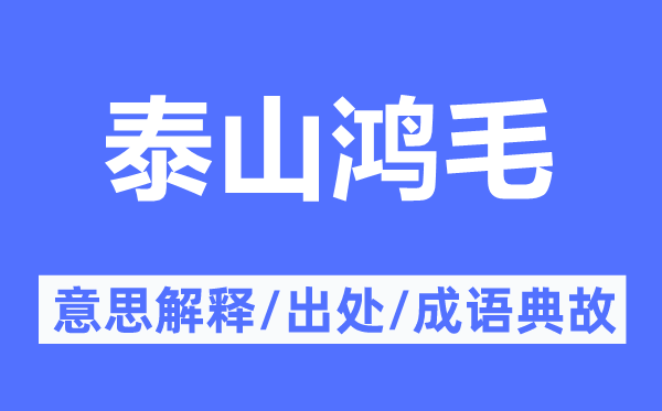 泰山鴻毛的意思解釋,泰山鴻毛的出處及成語(yǔ)典故