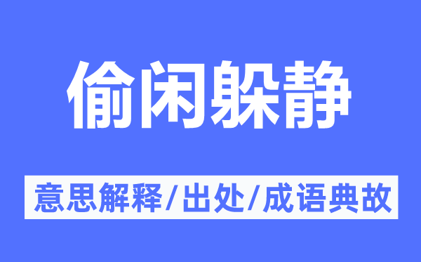 偷閑躲靜的意思解釋,偷閑躲靜的出處及成語典故