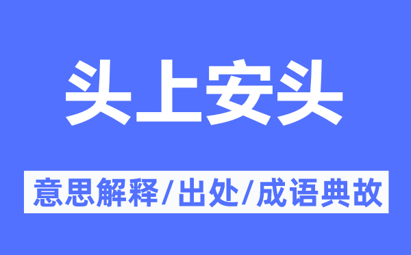 頭上安頭的意思解釋,頭上安頭的出處及成語典故