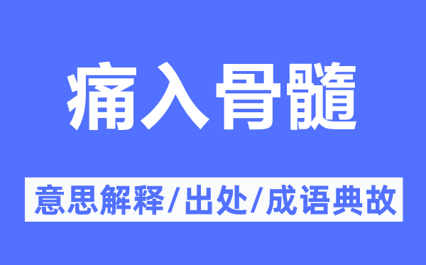 痛入骨髓的意思解釋,痛入骨髓的出處及成語(yǔ)典故