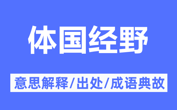 體國經(jīng)野的意思解釋,體國經(jīng)野的出處及成語典故