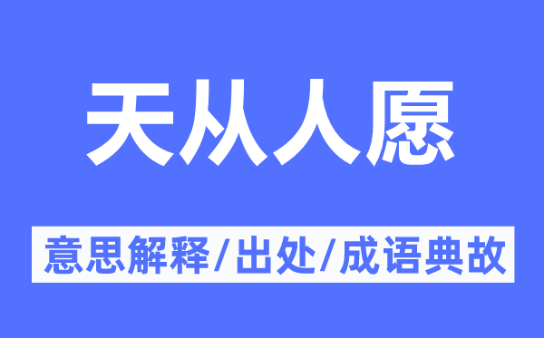 天從人愿的意思解釋,天從人愿的出處及成語典故