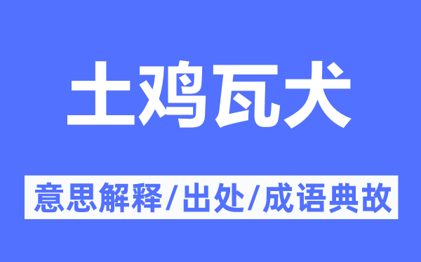 土雞瓦犬的意思解釋,土雞瓦犬的出處及成語典故