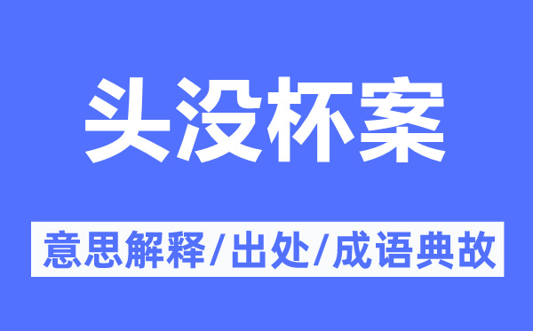 頭沒杯案的意思解釋,頭沒杯案的出處及成語典故
