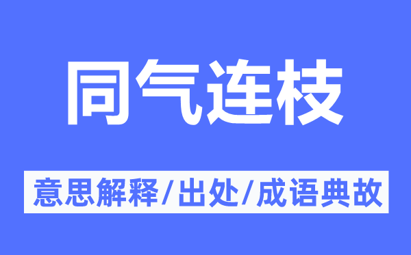 同氣連枝的意思解釋,同氣連枝的出處及成語典故