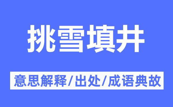 挑雪填井的意思解釋,挑雪填井的出處及成語典故