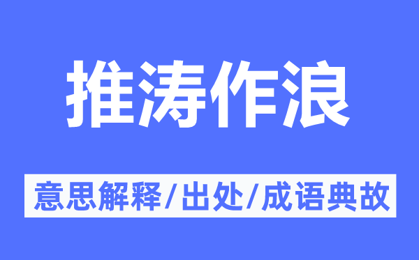 推濤作浪的意思解釋,推濤作浪的出處及成語(yǔ)典故