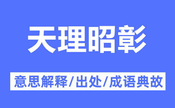 天理昭彰的意思解釋,天理昭彰的出處及成語(yǔ)典故