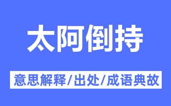 太阿倒持的意思解釋,太阿倒持的出處及成語典故