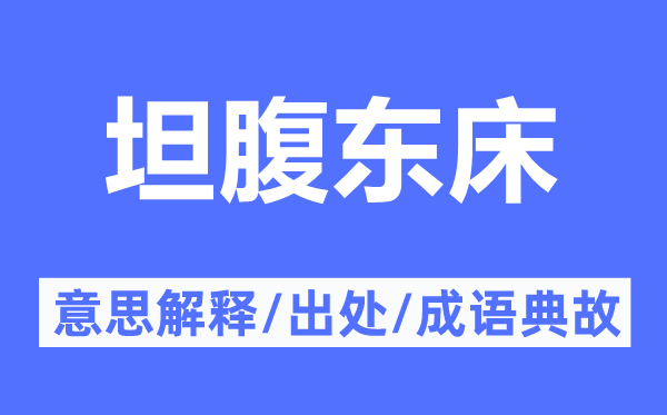 坦腹東床的意思解釋,坦腹東床的出處及成語(yǔ)典故