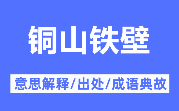 銅山鐵壁的意思解釋,銅山鐵壁的出處及成語典故