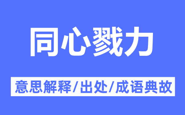 同心戮力的意思解釋,同心戮力的出處及成語典故