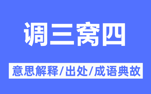 調(diào)三窩四的意思解釋,調(diào)三窩四的出處及成語典故