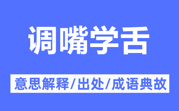 調(diào)嘴學(xué)舌的意思解釋,調(diào)嘴學(xué)舌的出處及成語(yǔ)典故