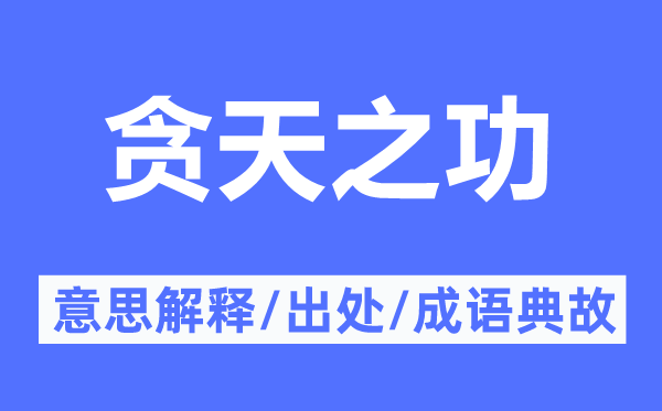 貪天之功的意思解釋,貪天之功的出處及成語典故