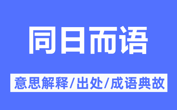 同日而語的意思解釋,同日而語的出處及成語典故