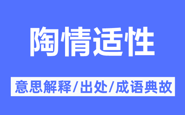 陶情適性的意思解釋,陶情適性的出處及成語典故