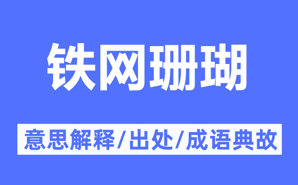 鐵網(wǎng)珊瑚的意思解釋,鐵網(wǎng)珊瑚的出處及成語典故