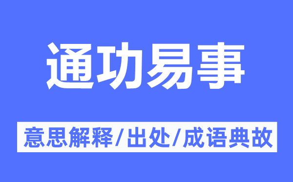 通功易事的意思解釋,通功易事的出處及成語(yǔ)典故