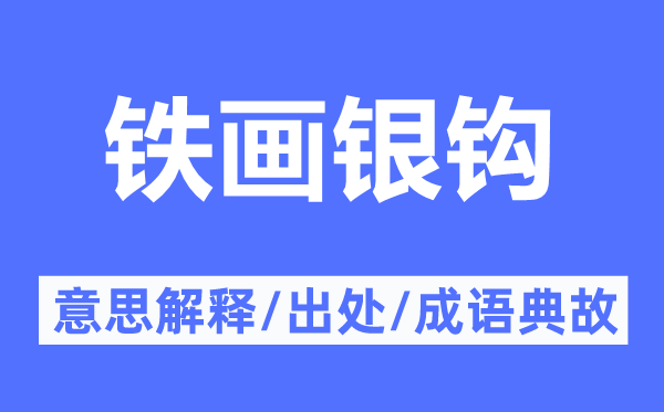 鐵畫銀鉤的意思解釋,鐵畫銀鉤的出處及成語典故