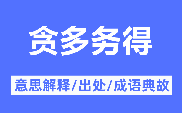 貪多務(wù)得的意思解釋,貪多務(wù)得的出處及成語典故