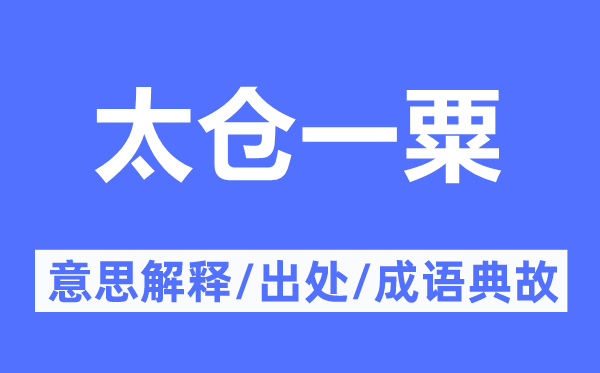 太倉一粟的意思解釋,太倉一粟的出處及成語典故