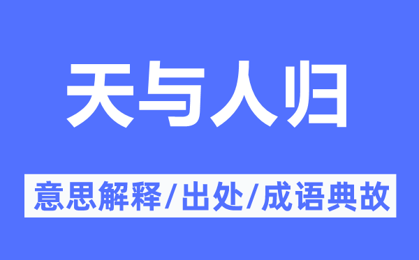 天與人歸的意思解釋,天與人歸的出處及成語(yǔ)典故