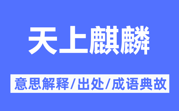 天上麒麟的意思解釋,天上麒麟的出處及成語(yǔ)典故