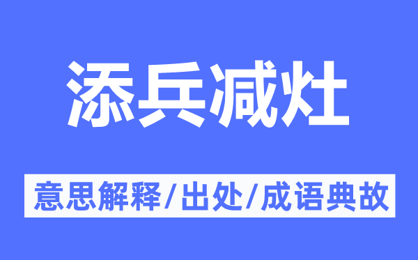 添兵減灶的意思解釋,添兵減灶的出處及成語典故