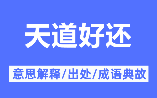 天道好還的意思解釋,天道好還的出處及成語(yǔ)典故