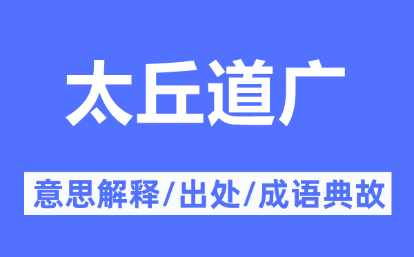 太丘道廣的意思解釋,太丘道廣的出處及成語典故