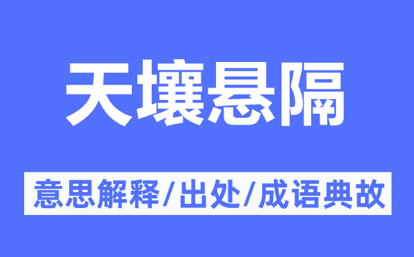 天壤懸隔的意思解釋,天壤懸隔的出處及成語典故