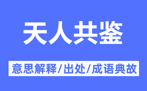 天人共鑒的意思解釋,天人共鑒的出處及成語典故