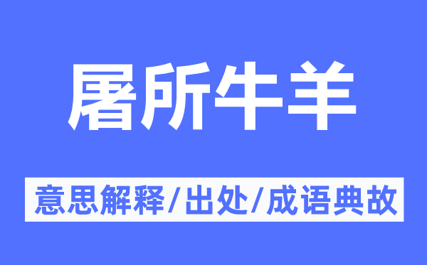 屠所牛羊的意思解釋,屠所牛羊的出處及成語(yǔ)典故