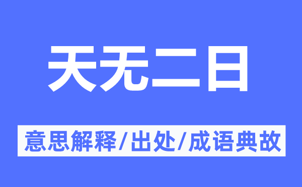 天無二日的意思解釋,天無二日的出處及成語典故