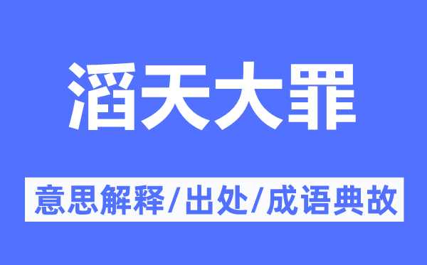 滔天大罪的意思解釋,滔天大罪的出處及成語典故