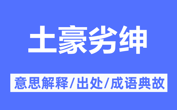 土豪劣紳的意思解釋,土豪劣紳的出處及成語典故
