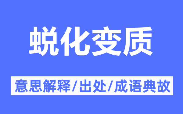 蛻化變質(zhì)的意思解釋,蛻化變質(zhì)的出處及成語典故