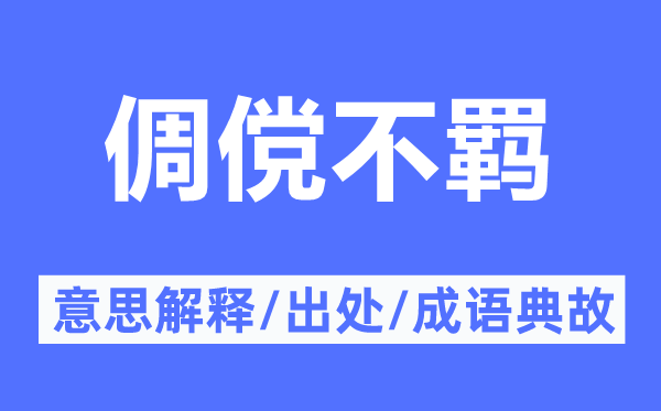 倜儻不羈的意思解釋,倜儻不羈的出處及成語典故