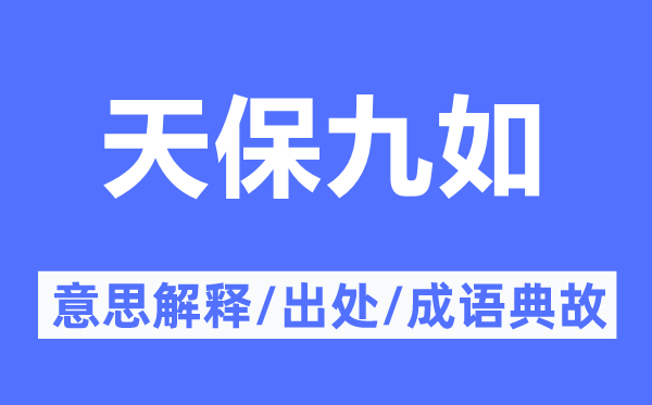 天保九如的意思解釋,天保九如的出處及成語(yǔ)典故
